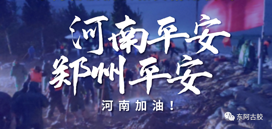 東阿縣阿膠行業(yè)協會馳援河南助力抗洪救災